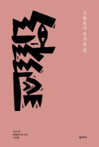 구름보다 무거운 말